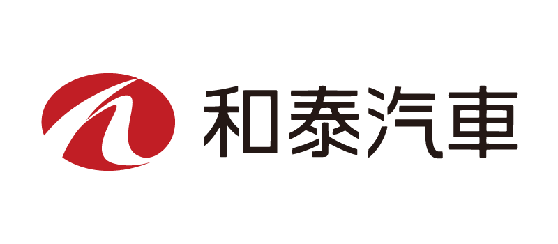 和泰汽車