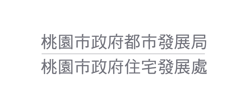 桃園市政府都市發展局
