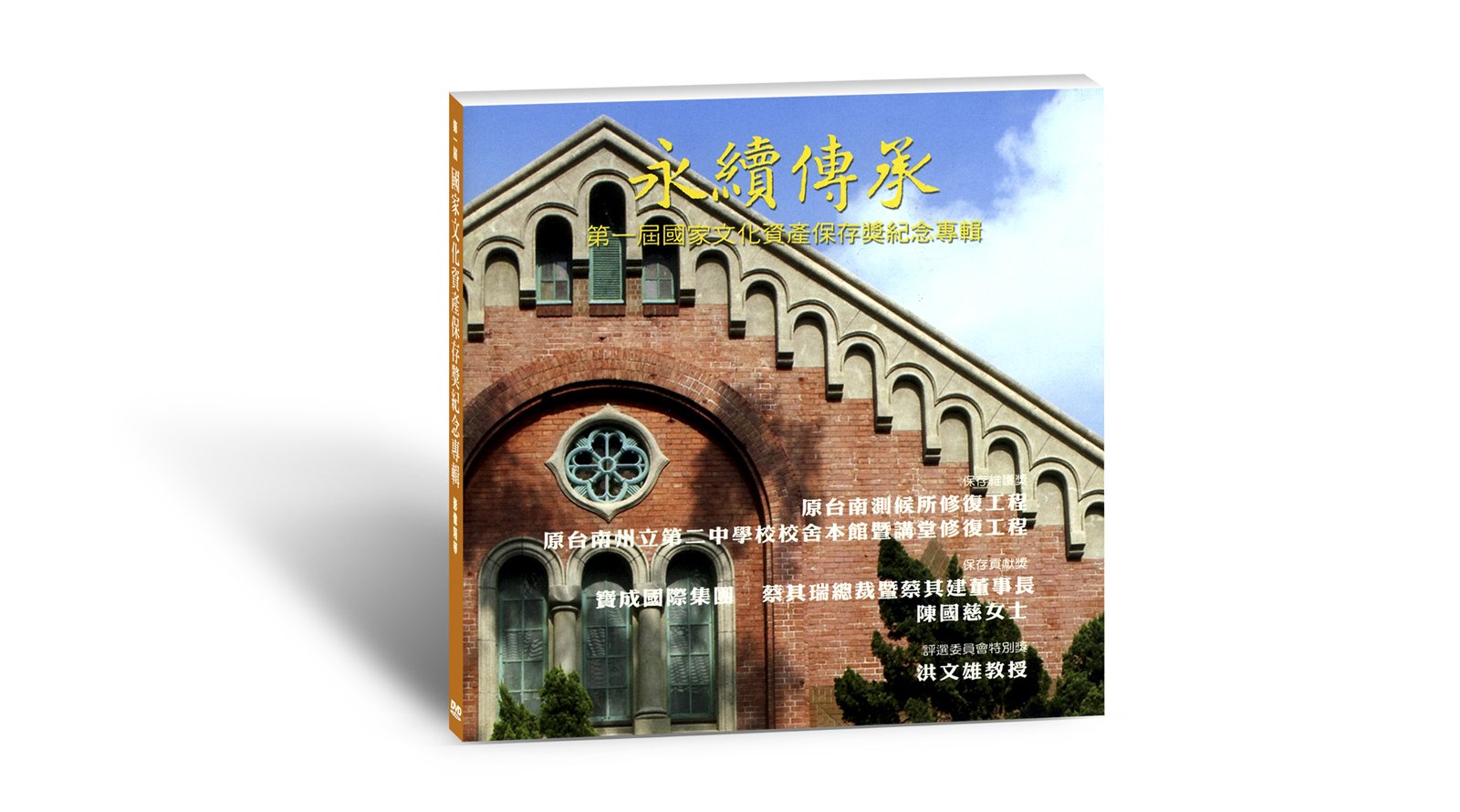 《永續傳承》古蹟修復紀念專輯封面