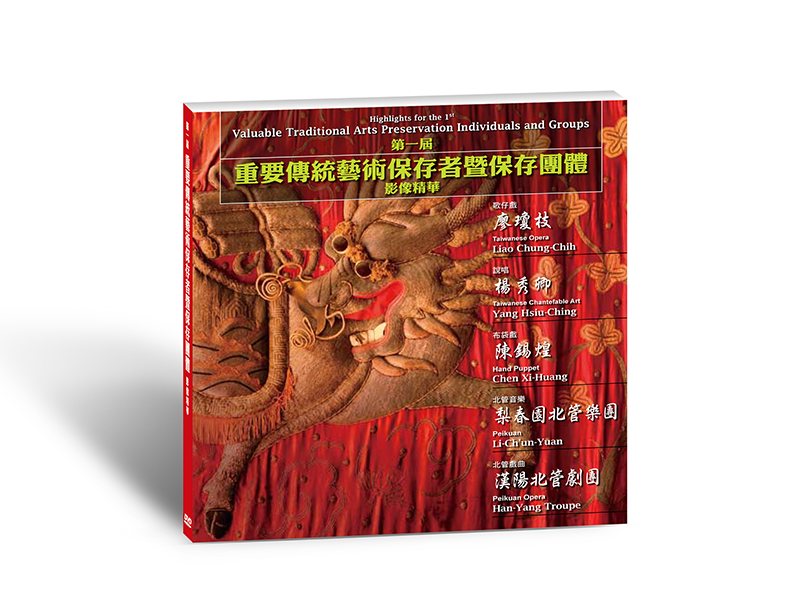 The cover of the record of Taiwan’s first designated traditional-arts masters and troupes