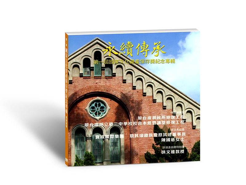 The cover of a heritage restoration commemorative album, showing a red-brick building