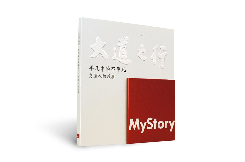 《大道之行—平凡中的不平凡，交通人的故事》書籍封面